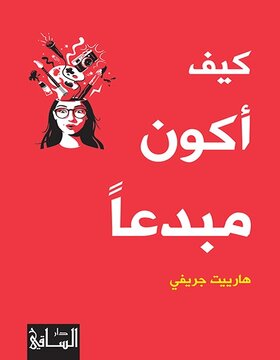 كيف أكون مبدعاً 